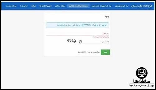 سامانه پیگیری وام ودیعه مسکن ۱۴۰۴